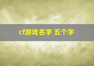 cf游戏名字 五个字